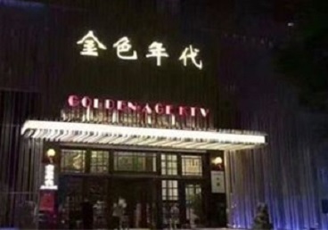 沙市KTV陪唱公主哪家最便宜-金色年代KTV便宜消费点评