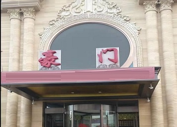 沙市哪个KTV真空最好玩-豪门国际KTV消费真空服务点评